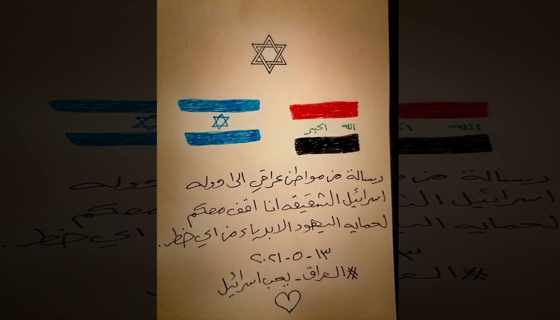 رسالة تضامن من العراق مع إسرائيل ضد الإرهاب.. …