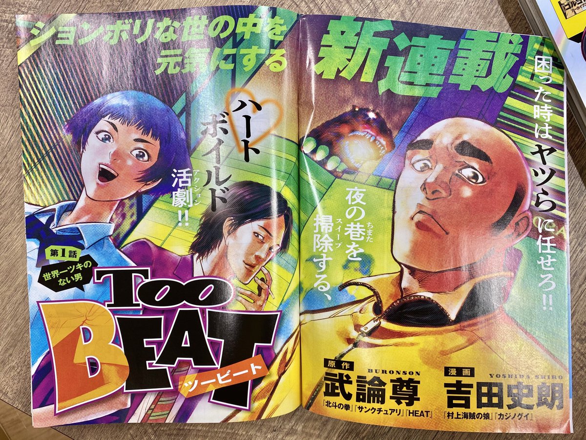 【増刊号本日発売!】
痛快"ハート"ボイルドアクション新連載!
『Too BEAT』武論尊×吉田史朗

『機械仕掛けの愛』第7集(完結)5/28発売&
新作『機械仕掛けの愛 ママジン』開始! 

ビッグコミック6月増刊号本日発売!
表紙は楽天イーグルス #田中将大 投手!
https://t.co/Jdkq4zB1Pi
#RakutenEagles 