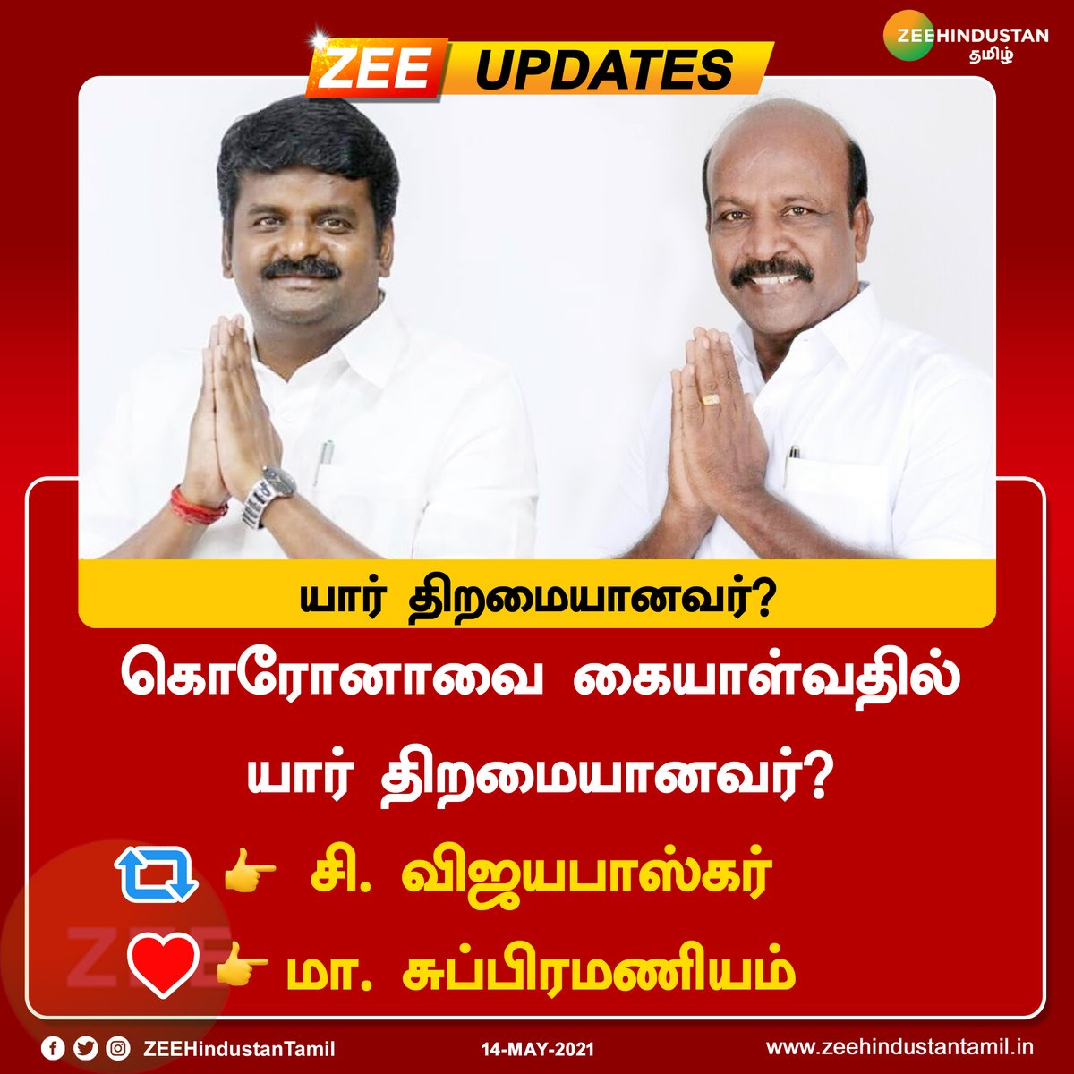 ZeeTamilNews's tweet image. கொரோனாவை கையாள்வதில் யார் திறமையானவர்?

🔁👉@Vijayabaskarofl 
❤️👉@Subramanian_ma