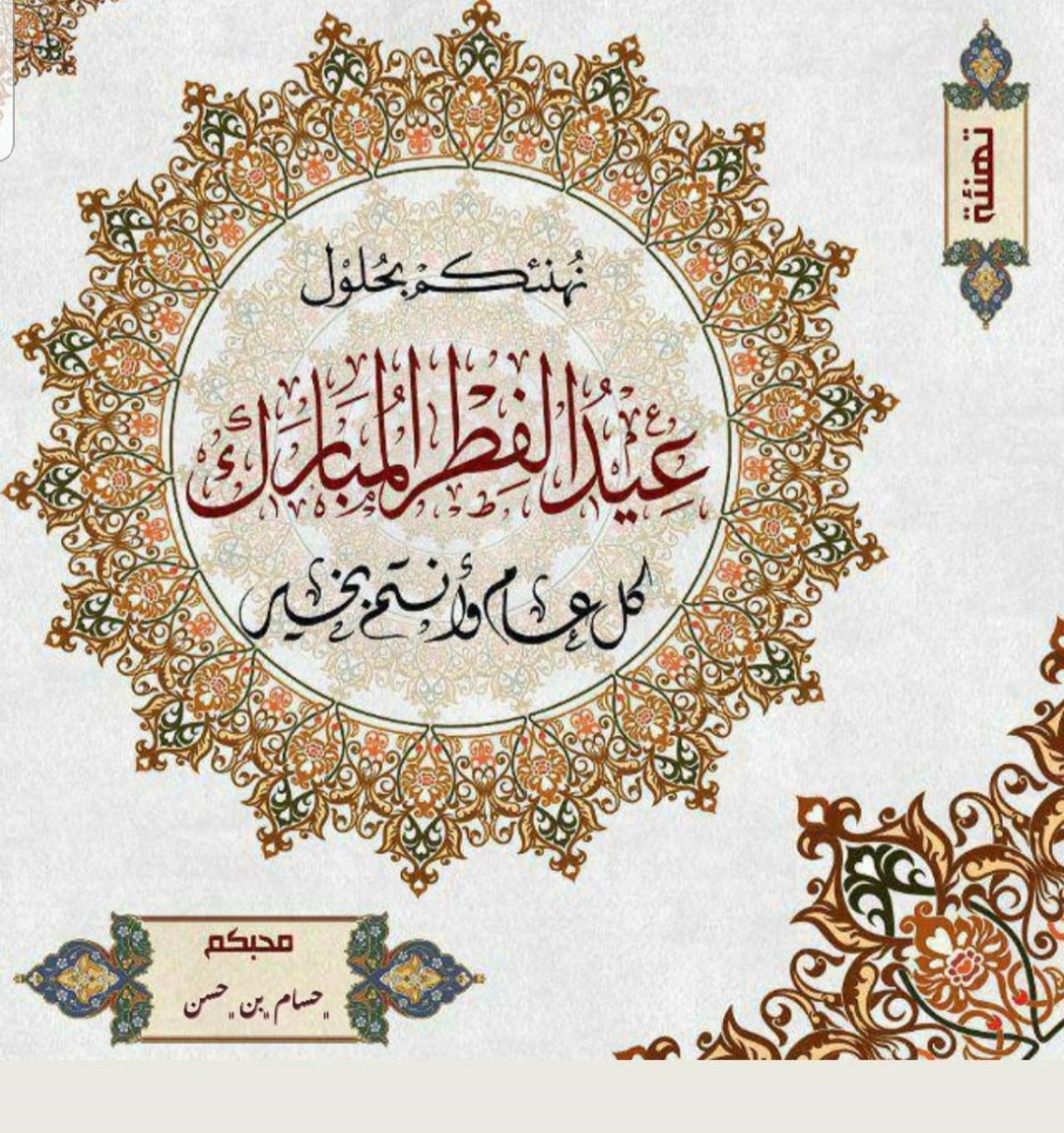 1212h1212asa's tweet photo. عيدكم مبارك وعساكم من عواده 
@raid___B52
@Faisalalotaie
@vl778
@3add23
@huda_89a
@miroo00000
@8y8h_ 
@Oh_h22 
@n9_wntw
@buelh_1
@8Amirs
@yayastar15 
#قروب_الحسناء_للدعم https://t.co/8f786zvWLX