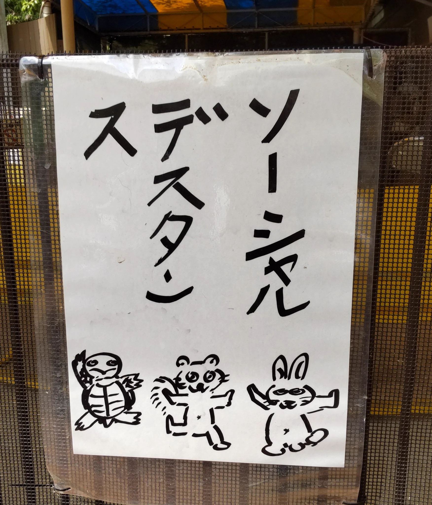@TDG_YS 町田リス園は
【ソーシャル　デス　タンス】なのか
【ソーシャル　デ　スタンス】なのかよくわかりませんでした🐿 