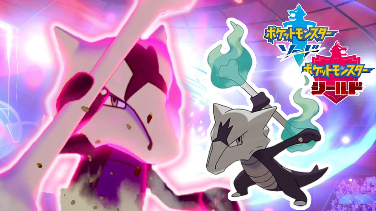 ソードシールド ガラガラの種族値 わざ 特性など能力と入手方法 ポケモン剣盾 攻略大百科