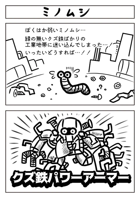 【2コマ漫画:ミノムシ】 #漫画 