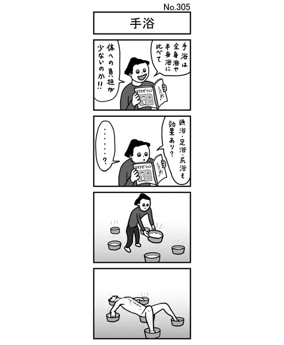 『手浴』#小島4コマ #4コマ #四コマ #4コマ漫画 #四コマ漫画 #4コママンガ #ギャグ #ギャグ漫画 #ギャグマンガ #シュール #シュール漫画 #シュールマンガ #イラスト #漫画 #マンガ #絵 #デジタルマンガ #手浴 #リラクゼーション #リラックス #頭浴 #足浴 #尻浴 #全身浴 #半身浴 #洗面器 #風呂 #負担 