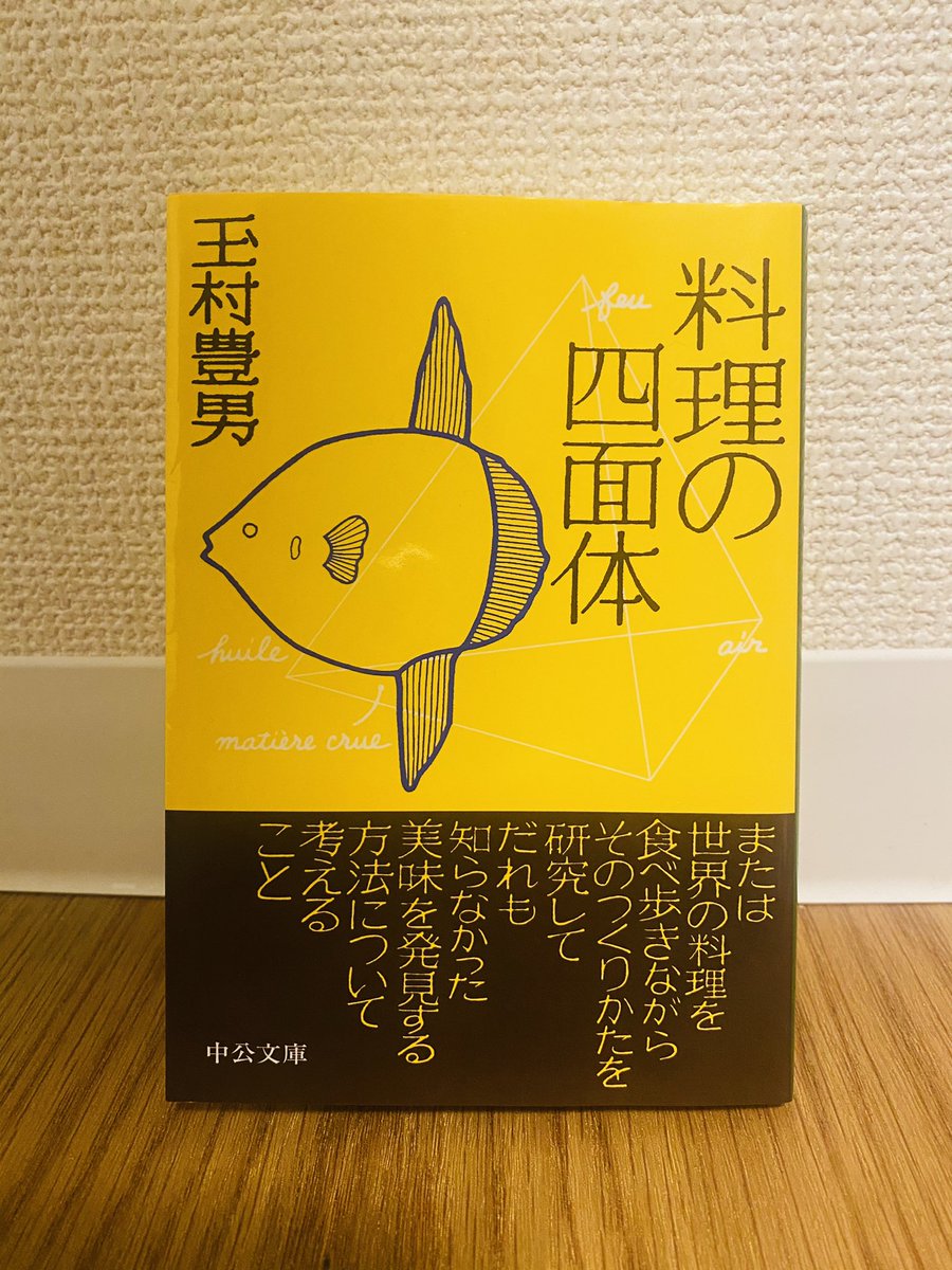 「料理の四面体」玉村豊男 著。名著とは聞いてたがただの料理エッセイとは全く異なり、その論の巧みさと完成度にただただ驚いた。抽象化と構造を読み解くという、デザインにも肝要な方法論をこうも明快に説明できるのか。料理という題材を例にとった「作り方を作る」という概念を学べる本だと思った。