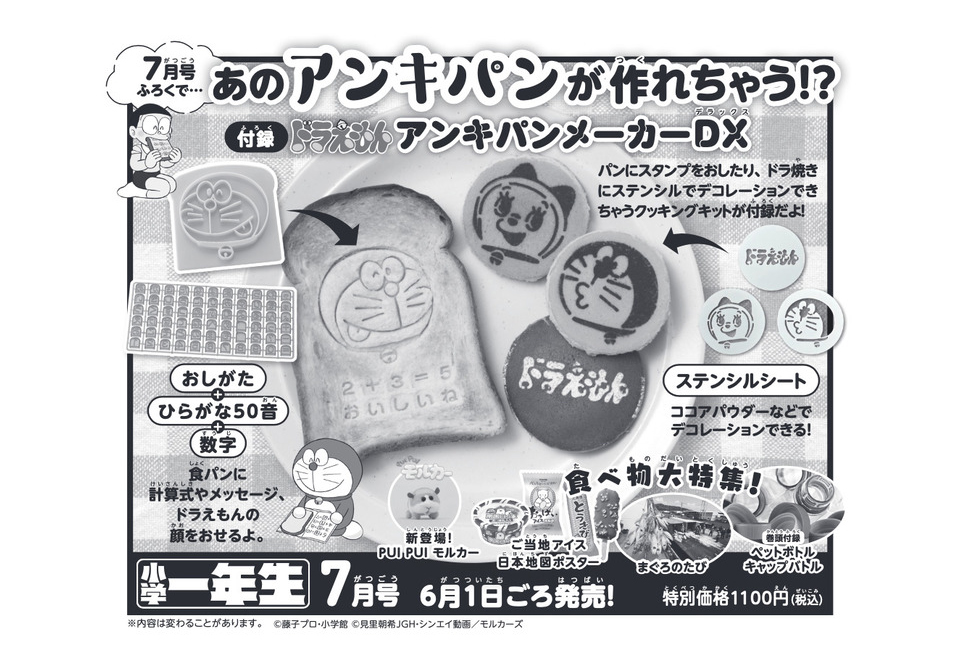 雑誌付録ダイアリー 予告 小学一年生 7月号の付録は あのアンキパンが作れちゃう ドラえもん アンキパンメーカーdx パンにスタンプを押したり ドラ焼きにステンシルでデコレーションもできちゃうよ 雑誌付録紹介ブログ T Co 雑誌付録ダイアリー 予告 小学一年生 7月号の付録は あのアンキパンが作れちゃう ドラえもん アンキパンメーカーdx パンにスタンプを押したり ドラ焼きにステンシルでデコレーションもできちゃうよ 雑誌付録紹介ブログ T Co