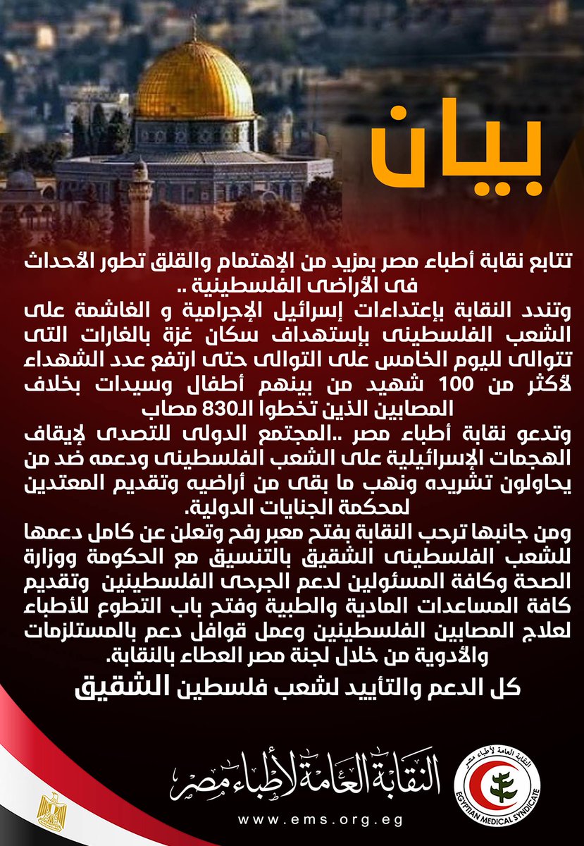 wezafabregas's tweet photo. بيان رسمي من نقابة الأطباء في مصر تُعلن من خلاله دعمها للشعب الفلسطينى بالتنسيق مع الحكومة ووزارة الصحة "لدعم الجرحى الفلسطينين  وتقديم كافة المساعدات المادية والطبية وفتح باب التطوع للأطباء لعلاج المصابين الفلسطينين". https://t.co/Qon3eD0ISD