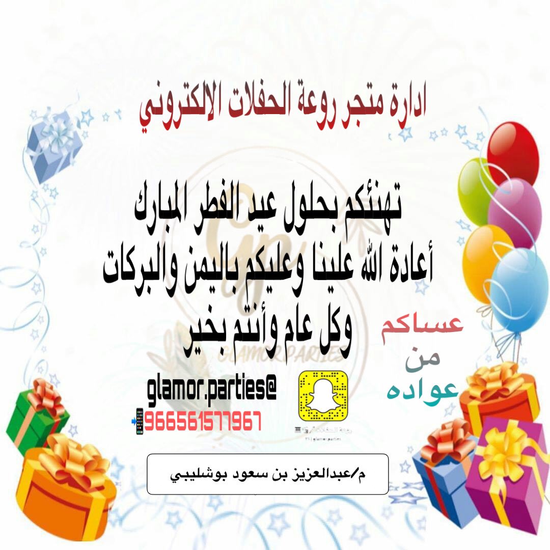 GlamorParties's tweet photo. #كل_عام_وانتم_بخير https://t.co/BssHdbtC7m