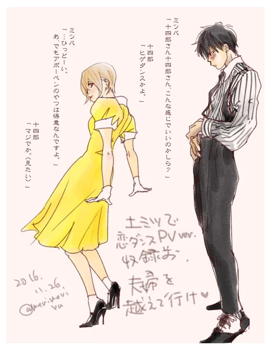 こんばんは。
土ミツ生誕月間の五月。毎日過去絵あげます。
九日目。踊るミツバさん。
恋ダンスとPPAP。懐かしいです😂 