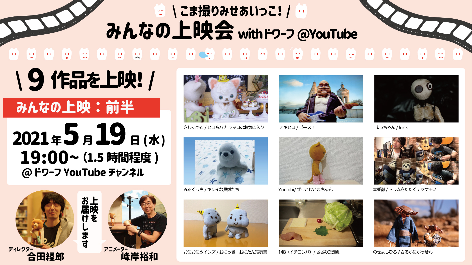 Dwarf こま撮りみせあいっこ みんなの上映会 With ドワーフ 前半の上映ラインナップのお知らせです 5月19日 水 19 00 ドワーフyoutbeにて かわいいの 面白いの 笑えるの かっこいいの などなど 色々な作品が集まりました スタッフ