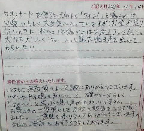 イオンに寄せられたお客様の声！WAONカードの残高不足の時は「クゥーン」と鳴くべきw