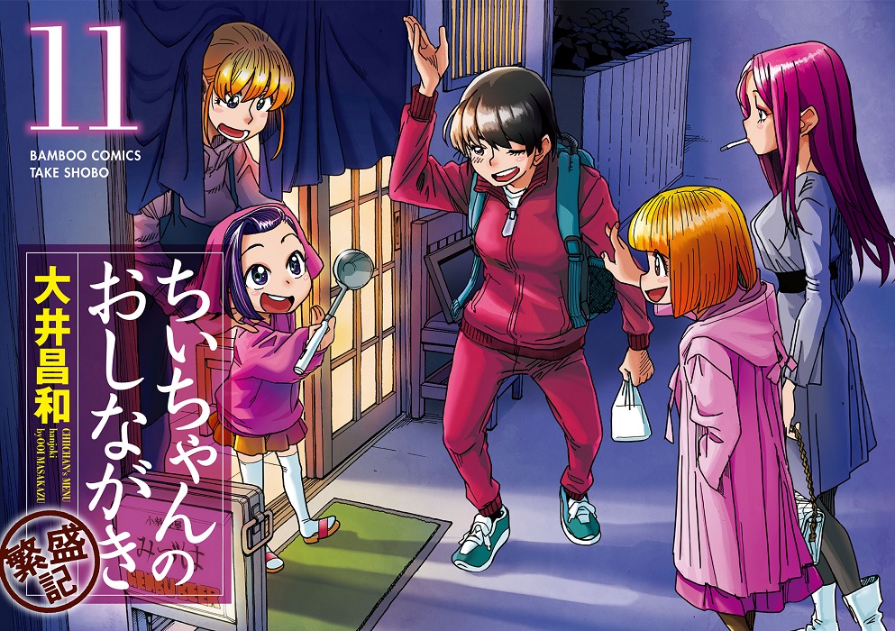 大人気板前小学生4コマのショートストーリー編
『ちぃちゃんのおしながき繁盛記』11巻が5/17本日発売!!
定番のハンバーグからホタルイカ料理まで、ちぃちゃんの板前スキルは今回も絶好調!!
ランチにおつまみに夜食に…あなたのお腹にぴったりのラインナップを揃えて、最新刊開店です♪ 