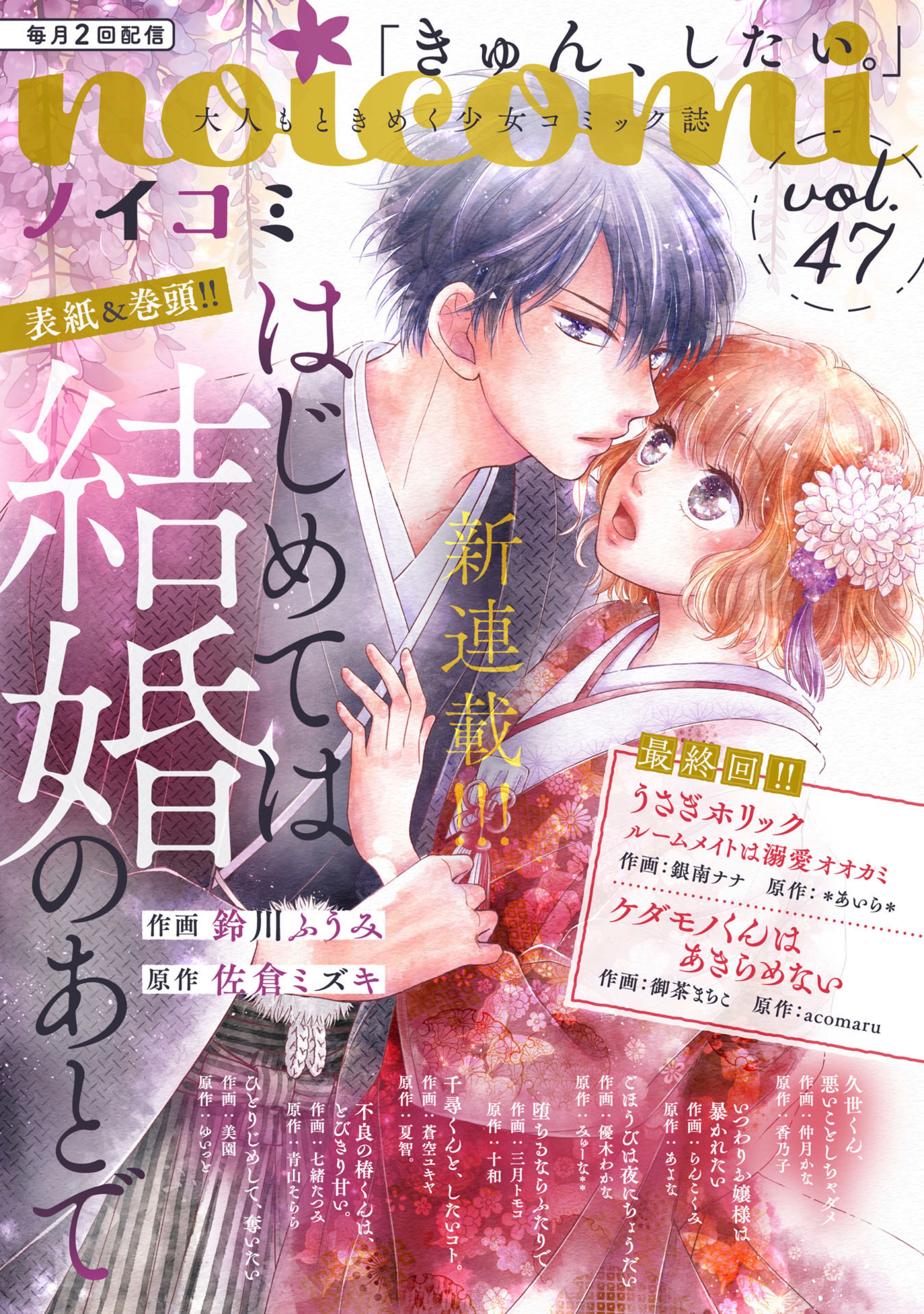 あいら 本日配信された Noicomi Vol 47に うさぎホリック ルームメイトは溺愛オオカミ 最終回 が掲載されています 作画担当 銀南ナナ先生 うさぎホリック 略してうさホリがついに最終回を迎えました ぜひ最後まで見届けていただけると嬉しい