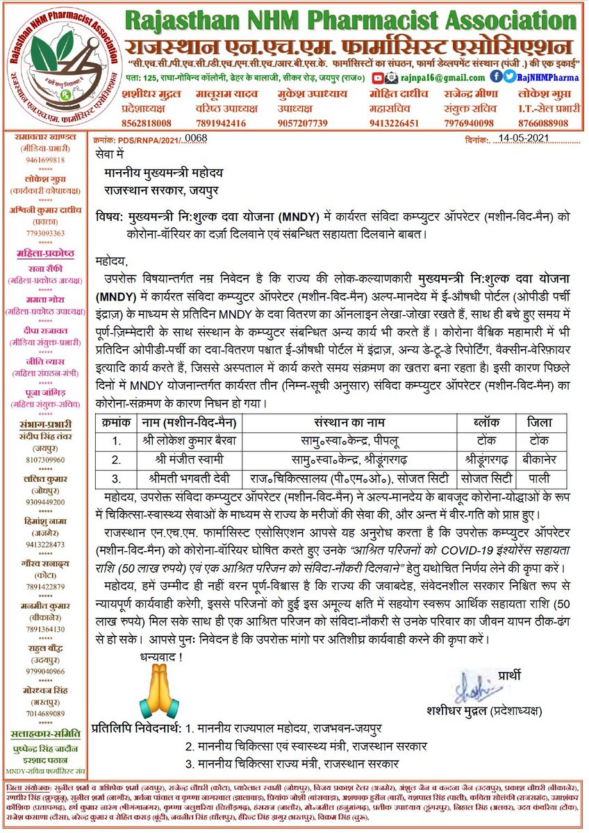 #MNDY संविदा कम्प्यूटर ऑपरेटर कोरोना योद्धा के रूप में सेवा दे रहे हैं। सरकार <a href="/ashokgehlot51/">Ashok Gehlot</a> <a href="/RajCMO/">CMO Rajasthan</a> से अनुरोध है कि शहीद के परिजनो को कोरोना वॉरियर सहायता राशि ₹5000000 मिले <a href="/RaghusharmaINC/">Dr. Raghu Sharma</a> <a href="/artizzzz/">Arti Dogra</a> @CMHelpdesk <a href="/RajNHMPharma/">💊फार्मासिस्ट भर्ती संघर्ष समिति💉</a> <a href="/_lokeshsharma/">Lokesh Sharma</a> <a href="/8PMnoCM/">राजस्थानी ट्वीट</a> <a href="/SachinPilot/">Sachin Pilot</a> <a href="/KalrajMishra/">कलराज मिश्र (Kalraj Mishra)</a>