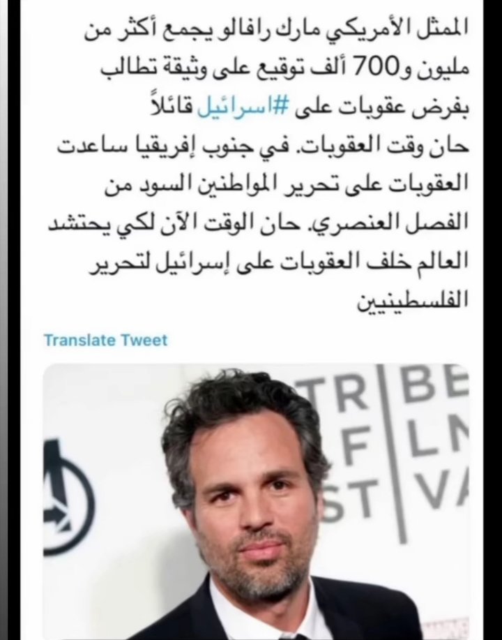 mayssaaaaaaS's tweet photo. الممثل الأمريكي "مارك رافالو" يساهم في حملة تواقيع على عريضة لفرض عقوبات على اسرا*يل لتحرير فلسطين و نجحت هذه العريضة سابقا في جنوب أفريقيا لتساهموا في نجاح هذه العريضة ادخلو الرابط الذي ساضعه لكم أو انسخوه و ضع ه في ڨوڨل 👇
https://t.co/R1Q7XthEnh  
#SavePalestine https://t.co/tMwlLNOXYv