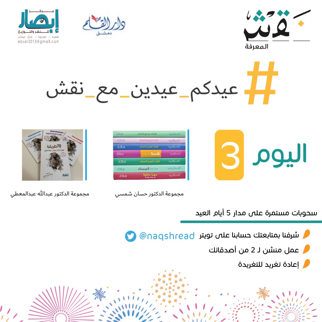 naqshread's tweet photo. على بركة الله نعلن عن جوائز اليوم الثالث
من مسابقة #عيدكم_عيدين_مع_نقش

شروط الدخول في السحب:
١. متابعة حسابنا @naqshread
٢. منشنة 2 من الأصدقاء.
٣. إعادة تغريد لهذه التغريدة.

والسحب لفائزين - إن شاء الله - غدا السبت الساعة 10 مساء

وفالكم التوفيق https://t.co/iMig4wgjaE
