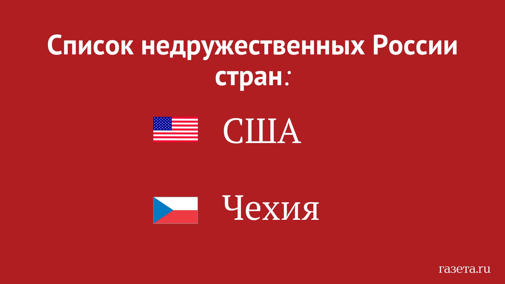 Газета.Ru on X: Правительство РФ утвердило список недружественных стран. В  нем две страны – США и Чехия (по крайней мере пока).  https://t.co/RvSMRvhUrj / X