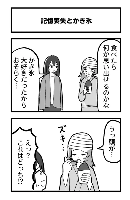 2コマ「記憶喪失とかき氷」 