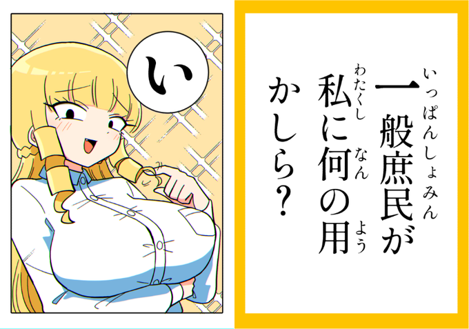 マウントお嬢様かるた「い」 #マウントセレブ金田さん 