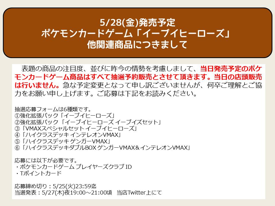 Tsutaya帯広wow店 Aporitoブランド衣類 30 Off Sale実施中 5 28 金 発売予定 ポケモンカードゲーム イーブイヒーローズ 他関連商品の販売方法についてのお知らせ 店頭販売の予定でしたが 昨今の情勢を踏まえ すべて抽選予約販売にいたします