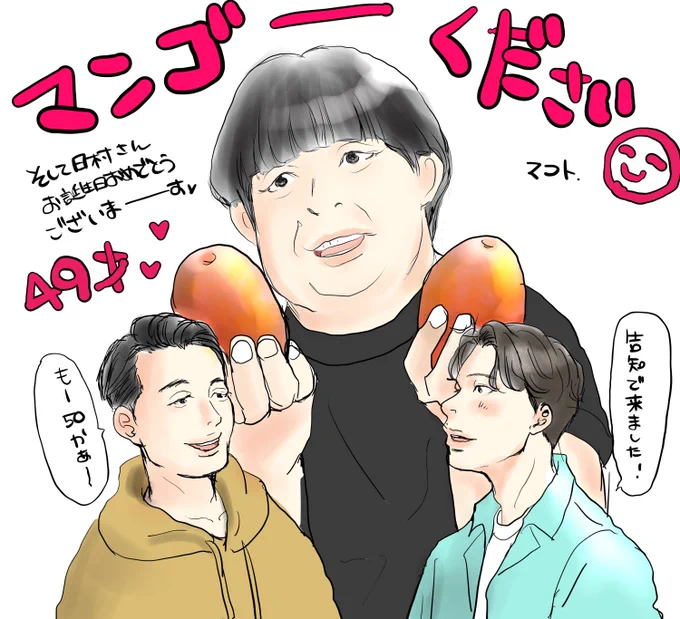 日村さんお誕生日おめでとう!
マンゴーください😂😂😂

源さんにもマンゴーあげてくださいwww

#bananamoon 
#日村勇紀生誕祭
#日村勇紀
#星野源 