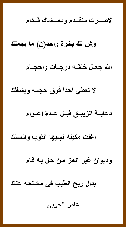 aemralshdadi's tweet photo. :
لاصـــرت متقـــدم وممشاك قــــدام

 وش لك بخـوة واحـد(ن) ما يجملك

الله جعــل خلقــــه درجــات واحجام

لا تعطي احداً فوق حجمه ويشغلك

ادعاية الـــزيبق قبل عــــــدة اعوام

اغلت مكينه نسيها الثوب والسلك https://t.co/PlucLXnj5X