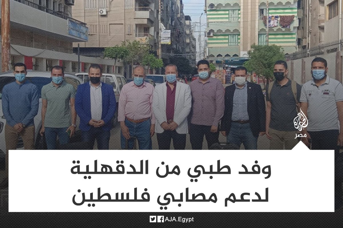 drassagheer's tweet photo. مديرية الشئون الصحية في الدقهلية تعلن توجه أطباء من المحافظة إلى شمال سيناء للمشاركة في علاج مصابي #غزة بمستشفى العريش.
لو فتح المجال أمام أهل #مصر لقدموا لإخوانهم في #القدس كل صور المؤازرة والدعم. https://t.co/XhwatTyjDB