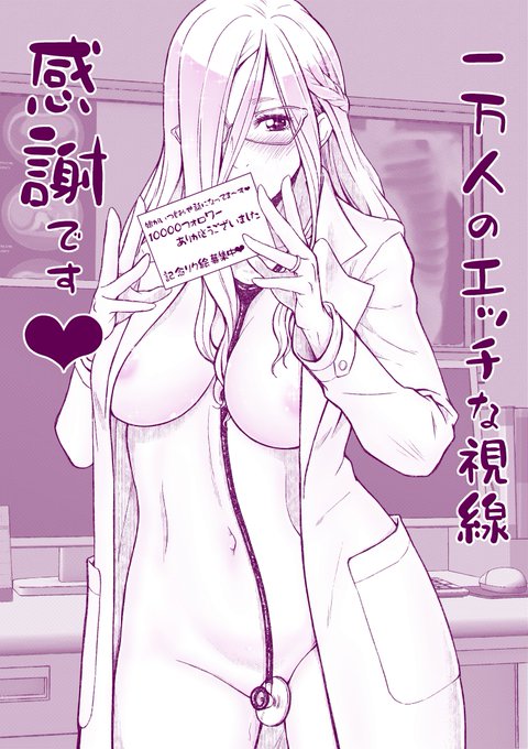 改めまして1万フォロワー突破ありがとうございます。
記念リク絵募集中です。リプに書いていただくか、
性癖がばれることが恥ずかしい方はDMでもいいですよ。
全てのリクエストを合体してシャッフルしてそぎ落とした絵を描かせていただきますw

これからもよろ乳首❤ 