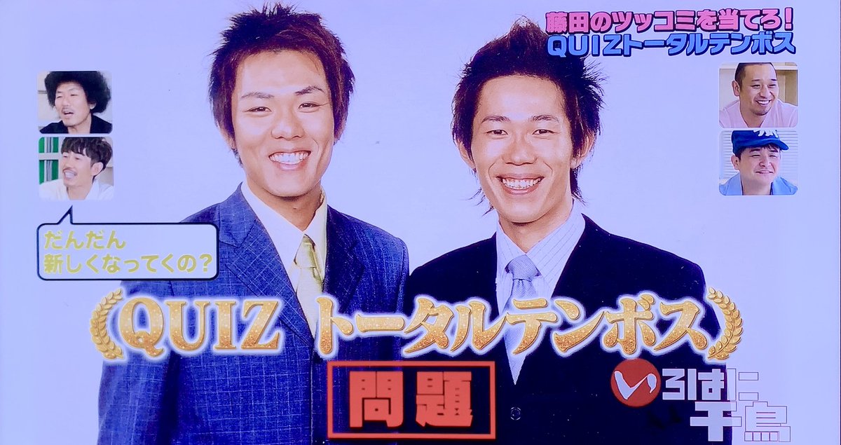 トータルテンボスの昔の宣材写真。 藤田さん、今の形跡ねぇ！！www