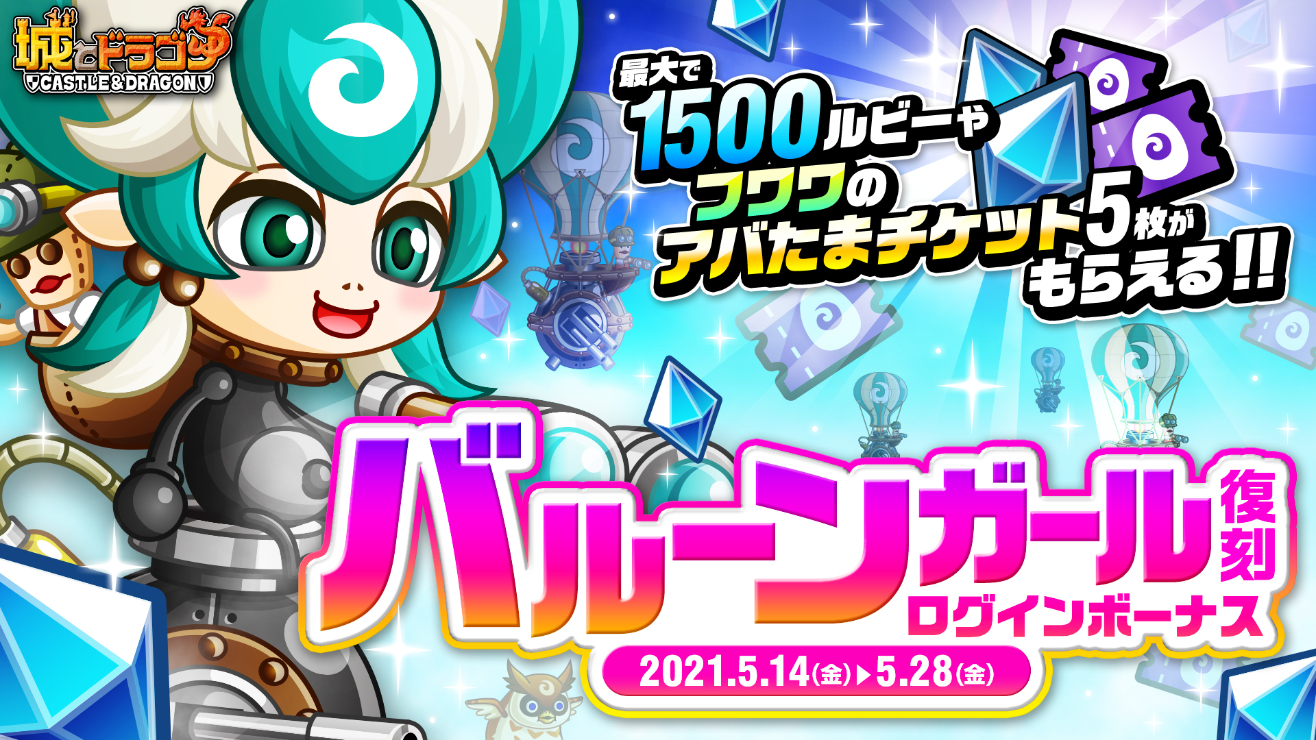 公式 城とドラゴン 城ドラ ムッハ ただいま バルーンガール の復刻を記念した ログインボーナス を開催中だす 期間中 毎日ログインするだけで 最大1500ルビー やフワワのアバたまチケットをgetできちゃうだすよ 城ドラ 詳細はこちら