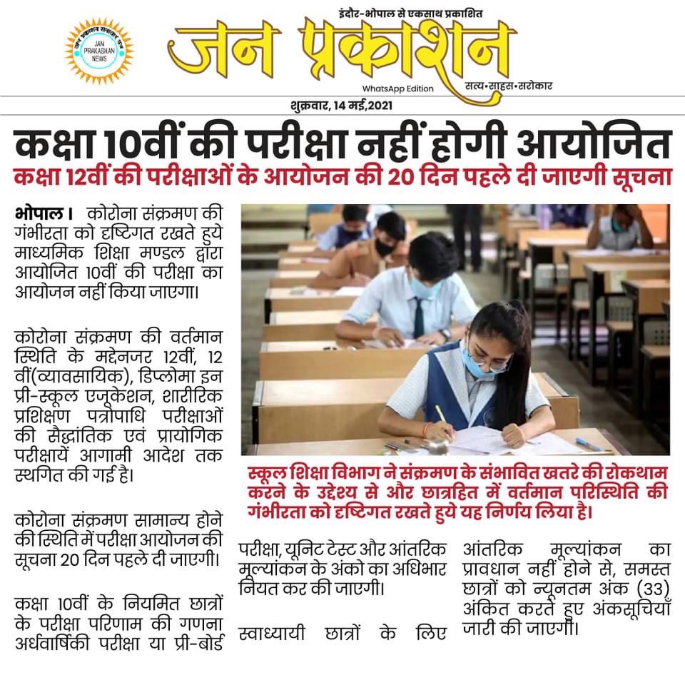 JanPrakashan's tweet photo. कक्षा 10वी की नही होगी परीक्षा, बेंच मार्क आधार पर मिलेंगे नं��र… 
#mpboard #mpstudents #schoolstudents #educationnews #highschoolexams #indore #bhopal #MadhyaPradesh #janprakashan https://t.co/9y8fggEAtf
