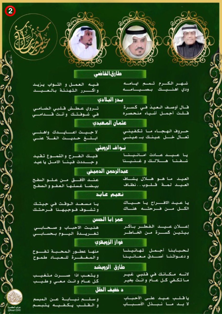 عراب الكسره🌴 (@fesal12340) on Twitter photo #عراب_الكسره 🌹🌙🌹
💫💫💫💫💫
✨
✨من #اجمل_الكسرات لشعراء الأفاضل
✨بمناسبه #عيد_الفطر_المبارك 1442 هـ
✨#كل_عام_وانتم_بخير #عيد_الفطر
✨
@nazzawi1387 <a href="/nwaf13461/">نواف الرويثي</a>
<a href="/BadrBaladi/">بدر البلادي</a> <a href="/fawazasd/">فواز الزويهري 🖋📖📚</a> #عراب_الكسره 🌹🌙🌹
💫💫💫💫💫
✨
✨من #اجمل_الكسرات لشعراء الأفاضل
✨بمناسبه #عيد_الفطر_المبارك 1442 هـ
✨#كل_عام_وانتم_بخير #عيد_الفطر
✨
@nazzawi1387 <a href="/nwaf13461/">نواف الرويثي</a>
<a href="/BadrBaladi/">بدر البلادي</a> <a href="/fawazasd/">فواز الزويهري 🖋📖📚</a>