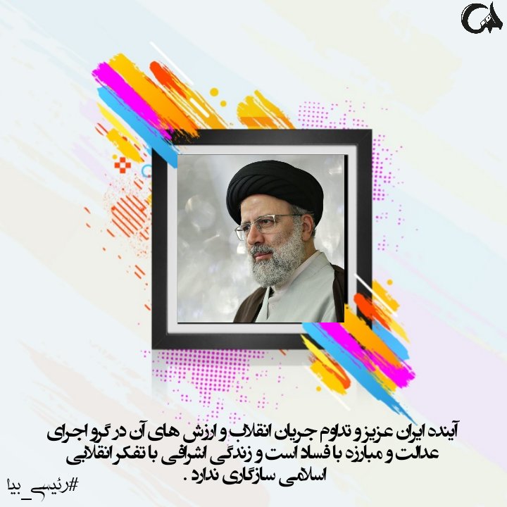 Asma__moon's tweet photo. پیش گیری از فساد مهمتر از مبارزه با آن است. خیلی از فسادها ریشه در قوه مجریه دارد. قرار گرفتن فردی مثل رئیسی در راس قوه مجریه، که به قوانین کشور و پیشگیری قضاییه آگاهی دارد، می تواند روند فساد را سریع تر کاهش دهد. بنابراین رسالت رئیسی در قوه مجریه بهتر ادامه دارد.
#رئیسی_بیا https://t.co/DSqLjrwhOp