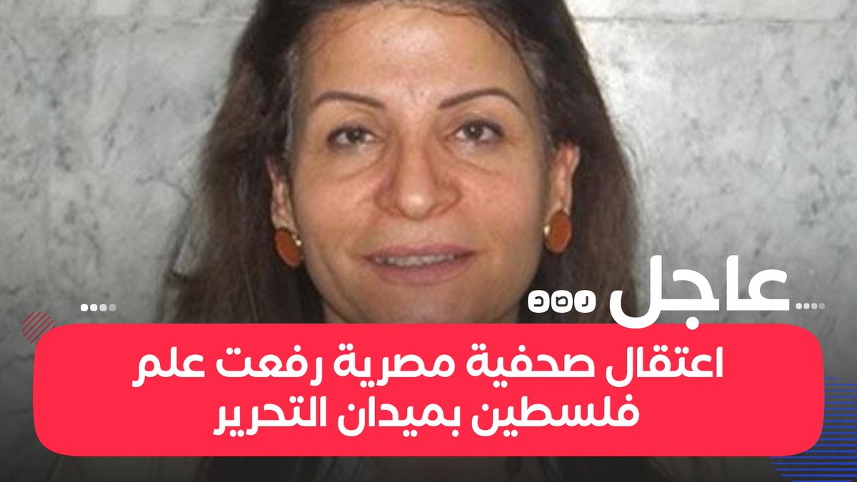 عاجل اعتقال الصحفية «نور الهدى زكي» أثناء رفعها علم فلسطين في ميدان التحرير مصر غزة