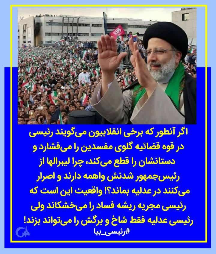 mjahangiri5's tweet photo. رئیسی مجریه ریشه فساد را می خشکاند ولی رئیسی عدلیه فقط شاخ و برگش را میتواند بزند               #رئیسی_بیا https://t.co/fwhmqbhhZp