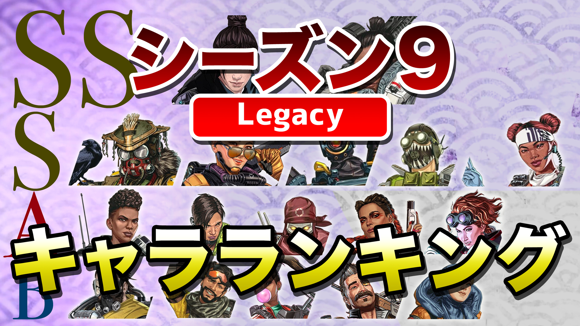 Bobsappaim Apex Legends シーズン9 キャラクターランキング エーペックスレジェンズ T Co Igf3sva4dy T Co Nqfdarjnlk Twitter