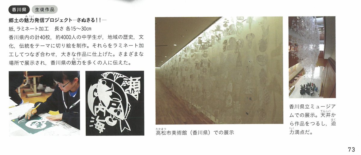 香川県立ミュージアム On Twitter 郷土の魅力発信プロジェクト さぬきる 2017 2018 が 中学校教科書 美術２ ３ 光村図書 に掲載されました 地域の魅力を伝える取り組みの一つとして紹介されています 香川県立ミュージアム