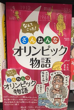 こんなツイートに宣伝ぶら下げるのもアレですが

『なんてこった!#ざんねんなオリンピック物語』
https://t.co/zBzkCnjtTJ

という本を書きました。近代五輪120年の歴史が漫画とイラストで丸っとわかる1冊です。スポーツに興味はないけど、歴史には興味があるという方にオススメ。電子版もあります。 