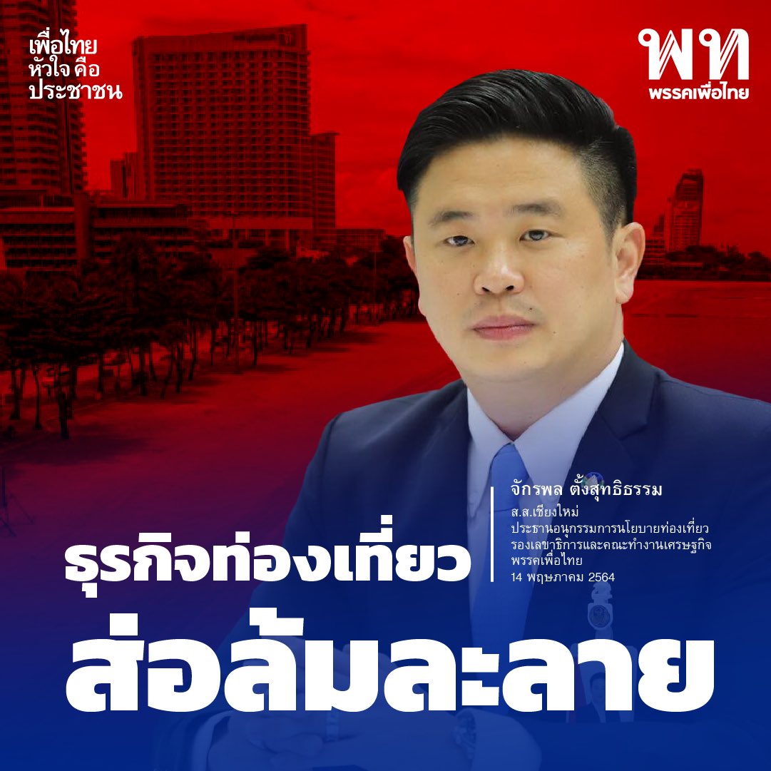PheuThaiParty's tweet photo. จักรพล ตั้งสุทธิธรรม ส.ส.เชียงใหม่ พรรคเพื่อไทย ชี้ว่า การระบาดของโควิดสร้างผลกระทบต่อเศรษฐกิจอย่างหนัก โดยเฉพาะการท่องเที่ยว ทำให้นักท่องเที่ยวหายไปจำนวนมาก บริษัททัวร์ปิดไปแล้ว 2 หมื่นแห่ง เพราะลูกค้าหายไปกว่า 95% โรงแรมขาดทุน หนี้ที่ไม่ก่อให้เกิดรายได้เพิ่มสูงขึ้น https://t.co/8t8NFH4HxL
