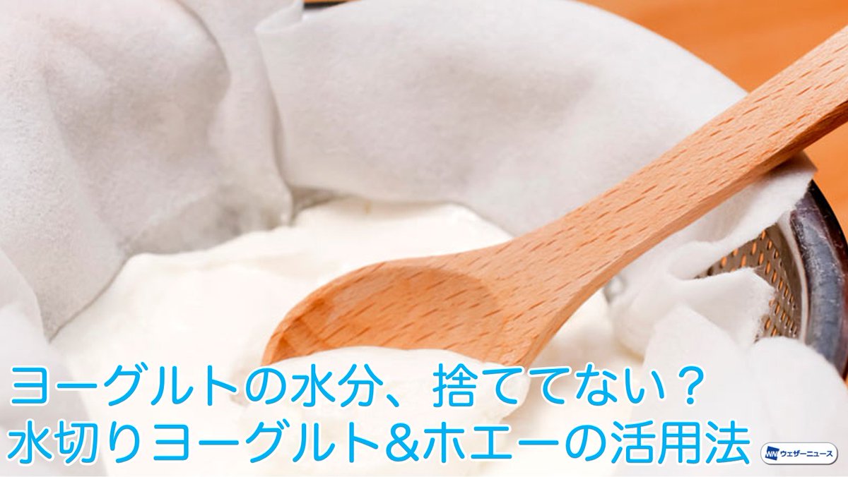 ウェザーニュース Na Twitteru 今日5月15日 土 は ヨーグルトの日 ヨーグルト製品はご家庭でも人気ですが 特に近年 水切りヨーグルト と ホエー が注目されているようです その活用法などについて 発酵食コーディネーターで料理研究家の加藤なぎささんに伺い ウェザーニュース Na Twitteru 今日5月15日 土 は ヨーグルトの日 ヨーグルト製品はご家庭でも人気ですが 特に近年 水切りヨーグルト と ホエー が注目されているようです その活用法などについて 発酵食コーディネーターで料理研究家の加藤なぎささんに伺い