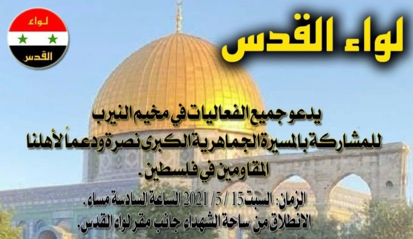 Arab_Intel's tweet photo. 🇸🇾 🇵🇸 #Syrie | Demain 18 h, Liwaa al-#Quds organisera au camp de #Neyrab, une manifestation en soutien aux Palestiniens.

📌 Les brigades de Liwaa al-Quds qui ont soutenu la Syrie contre le terrorisme, ont été crées par les Palestiniens du camp de Neyrab. https://t.co/vWHuKoOaWP