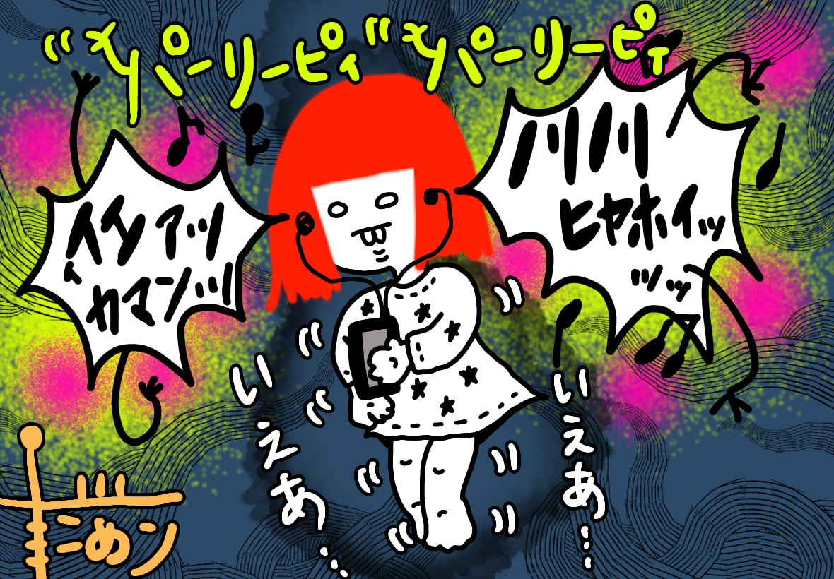 根暗だけどパリピな曲も好き。耳だけ愉快状態。

おはようございます。

#イラスト #私の作品もっと沢山の人に広がれ祭り 