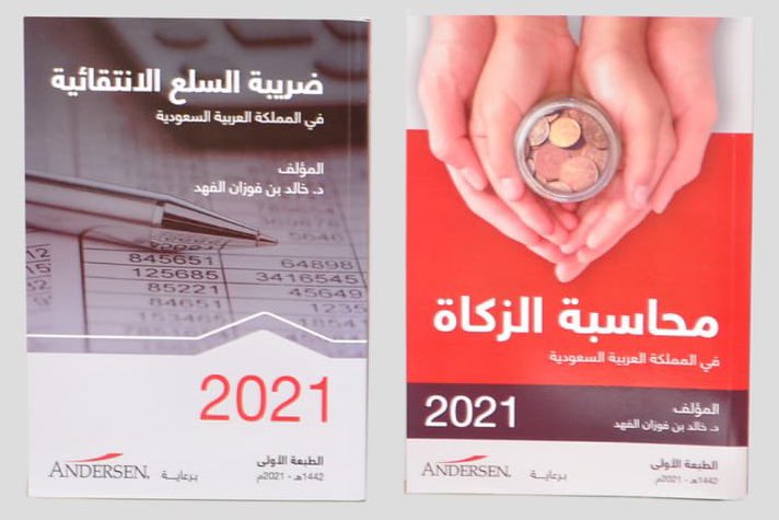 _iRMM_'s tweet photo. أتشرف بالسحب على كتب الدكتور خالد الفهد @DrKhaledAlfahad

١. كتاب محاسبة #الزكاة (نسختين)
٢. كتاب #ضريبة_السلع_الانتقائية (نسختين)

للدخول في السحب: 
- إعادة تغريد التغريدة 🔁

وكل عام وأنتم بألف خير 🌹 https://t.co/uPqi0jzFTP