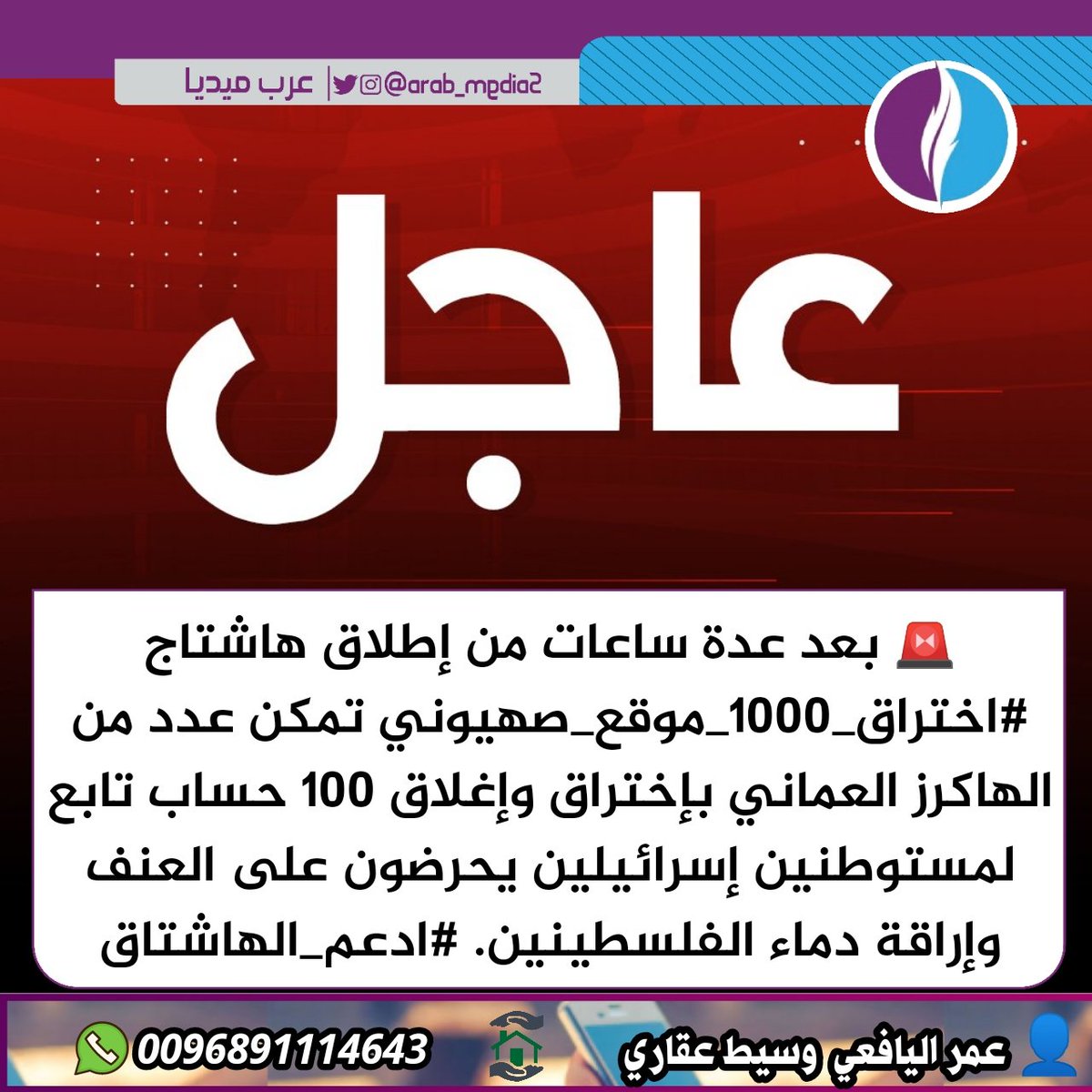 🚨 بعد عدة ساعات من إطلاق هاشتاج #اختراق_1000_موقع_صهيوني تمكن عدد من الهاكرز العماني بإختراق وإغلاق 100 حساب تابع لمستوطنين إسرائيلين يحرضون على العنف وإراقة دماء الفلسطينين.  
#غزه_تحت_القصف_القدس_تنتفض 
#اختراق_1000_موقع_صهيوني
