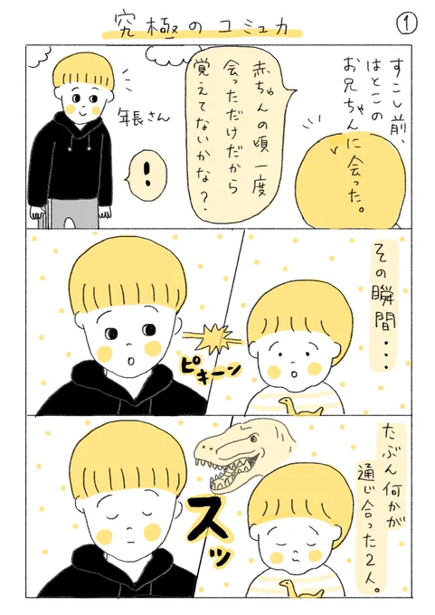 究極のコミュ力

#育児漫画 #代替テキスト 