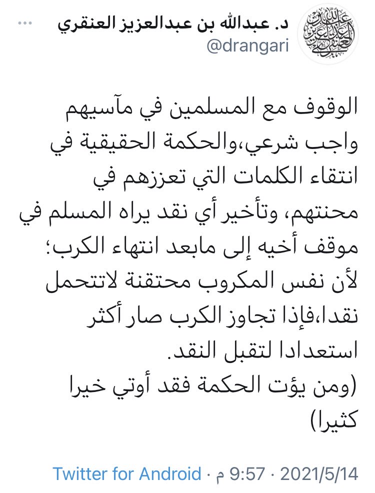 <a href="/drangari/">د. عبدالله بن عبدالعزيز العنقري</a> د.عبدالله
إن كان الكرب الذي نزل بهم ربما كان بسبب ذنوب ارتكبوها كموالاتهم للمجوس المشركين سبابة الصحابة "الصفويين" وبغضهم لأهل السنة الموحدين وتلقيبهم بـ "الوهابية"! فهل يصح تأجيل النقد أم تجب المبادرة بالإنكار لعلهم أن يتوبوا فيرفع الله عنهم الكرب كما حصل في غزوة أُحدٍ وحُنين؟ا