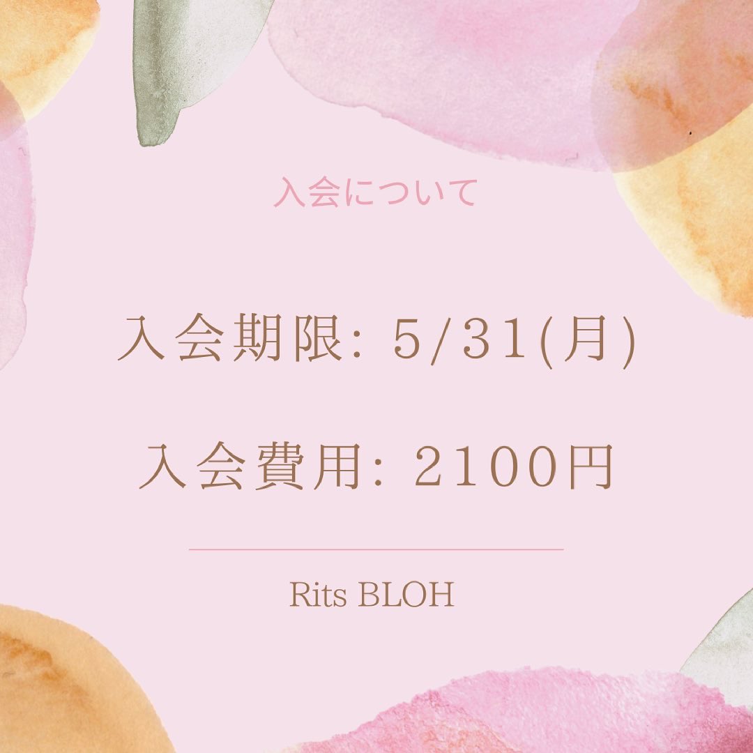 【入会期限について📣】 Rits BLOHでは5/31まで入会を受け付けています😊 5/31までに入会された方は、6月の説明会に参加していただけます！ 気軽にDMでご相談ください！📩