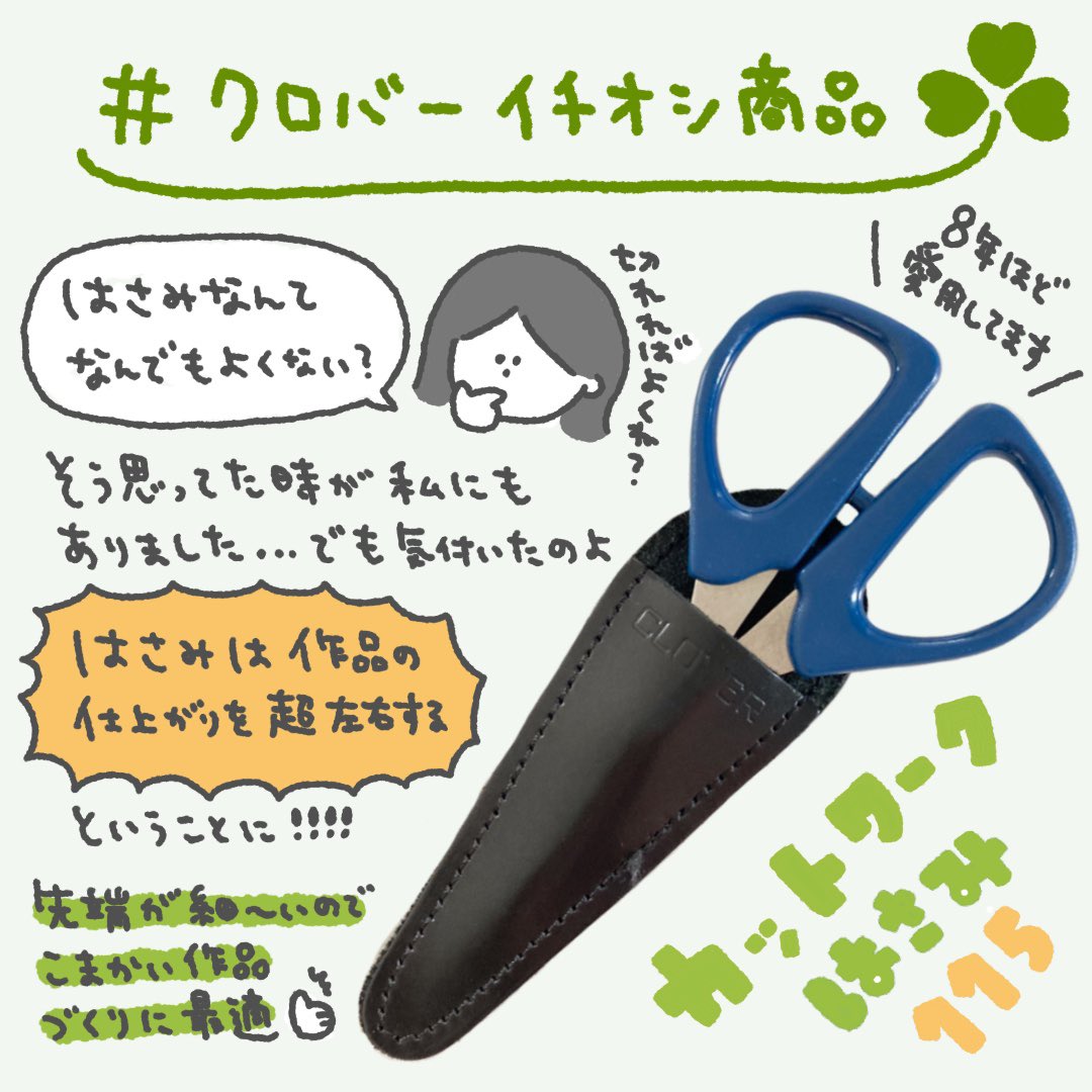 【カットワークはさみ115】
先端が細くて繊細な作業に向いているのに、重ねた布もザクザク切れるパワフルさ…💪🔥 家にある適当に買ったはさみとは、使いやすさが全然違います。クロバーさん良きアイテムをありがとうございます…😭🙏✨ 
 #クロバーイチオシ商品 