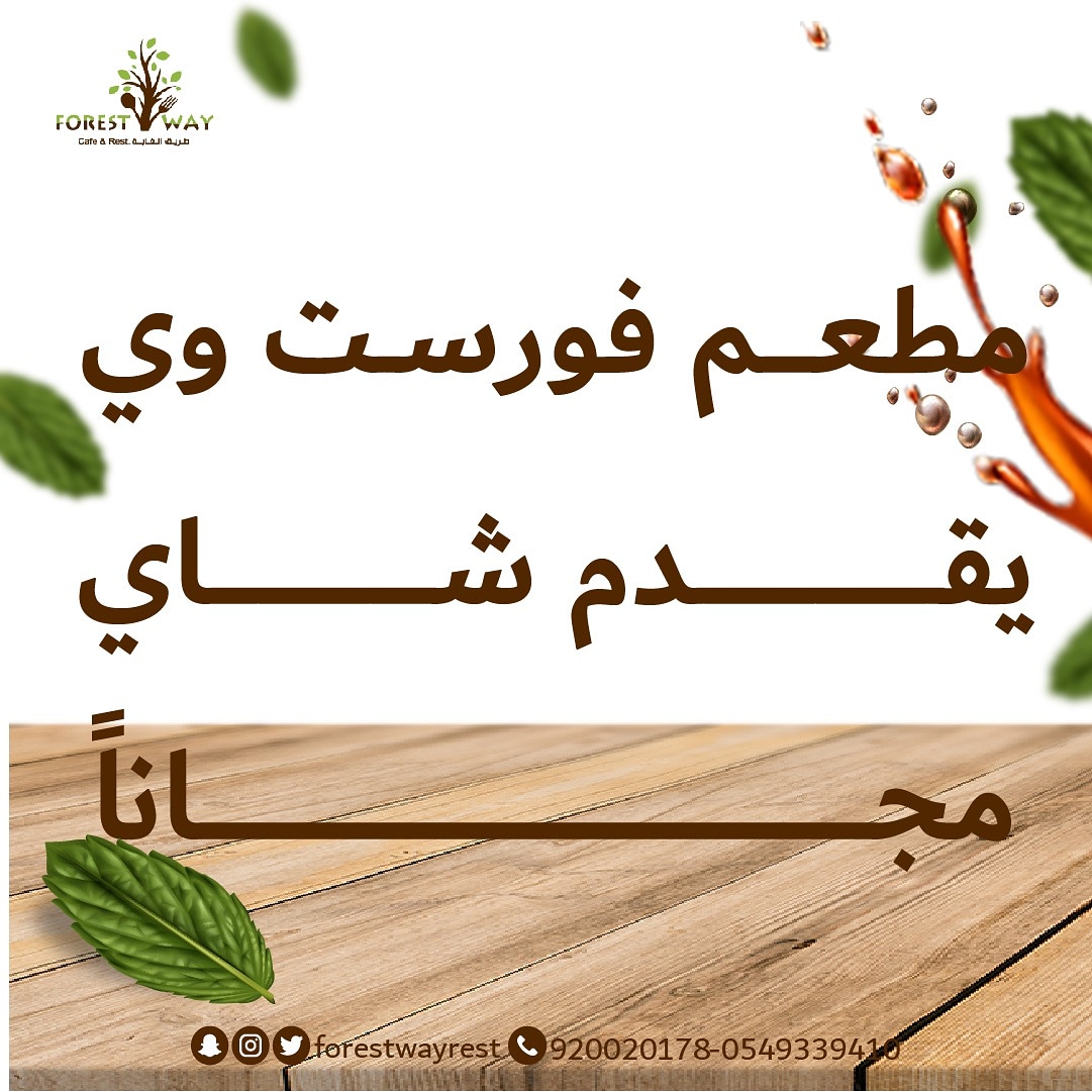 forestwayrest's tweet photo. بمناسبة #اليوم_العالمي_للشاي 15/5/2021
#مطعم_طريق_الغابة يقدم لكم كوب من الشاي مجانا🫖🍵
#مطعم_طريق_الغابة 
#مركز_عزيزتي_للسيدات https://t.co/BPaDom6ujk