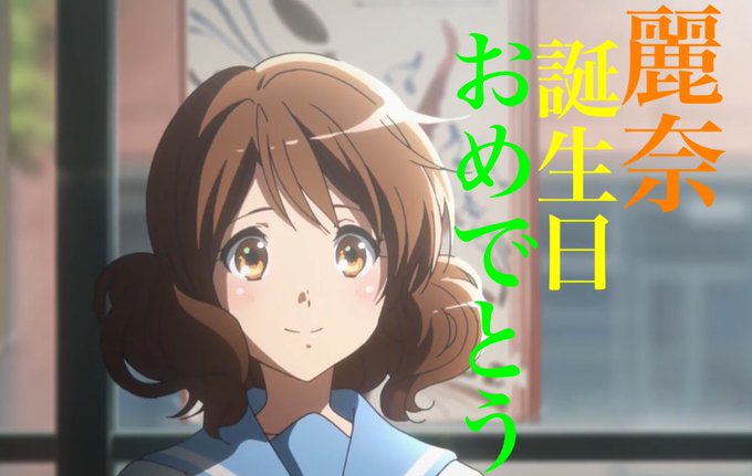高坂麗奈誕生日のtwitterイラスト検索結果 高坂麗奈誕生日のtwitterイラスト検索結果